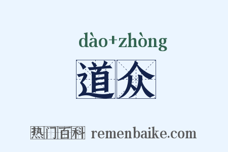 道众是什么意思的图片